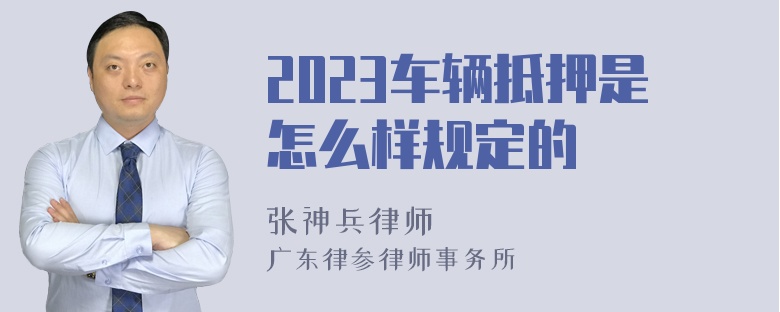 2023车辆抵押是怎么样规定的