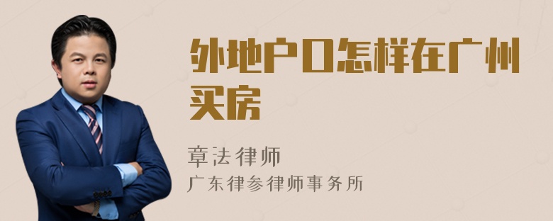 外地户口怎样在广州买房