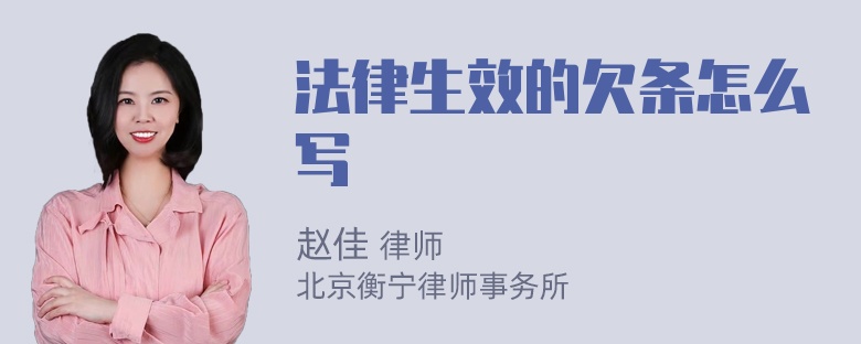法律生效的欠条怎么写