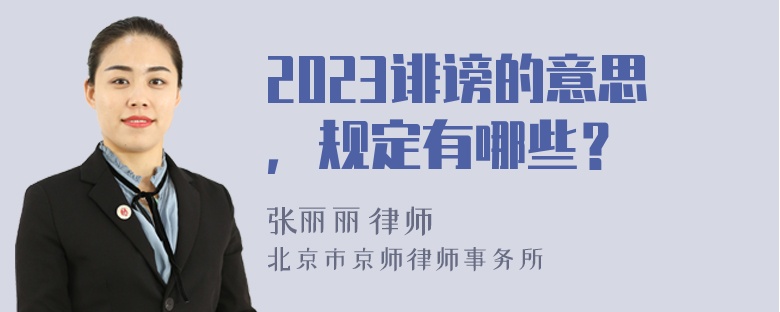 2023诽谤的意思，规定有哪些？