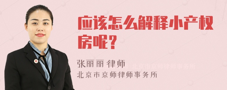 应该怎么解释小产权房呢？