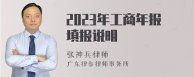 2023年工商年报填报说明