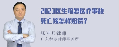 2023医生疏忽医疗事故死亡该怎样赔偿？