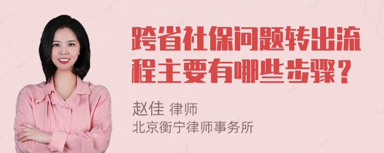 跨省社保问题转出流程主要有哪些步骤？