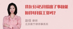 我在公司5月份出了事故能扣我4月份工资吗？