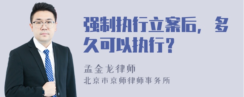 强制执行立案后，多久可以执行？