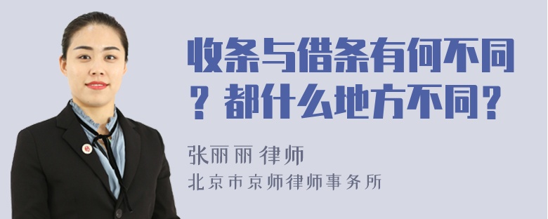 收条与借条有何不同？都什么地方不同？