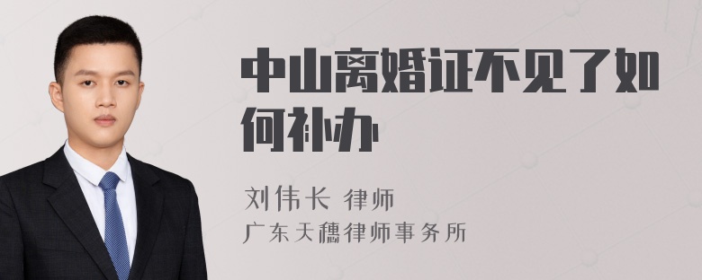 中山离婚证不见了如何补办