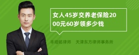 女人45岁交养老保险2000元60岁领多少钱