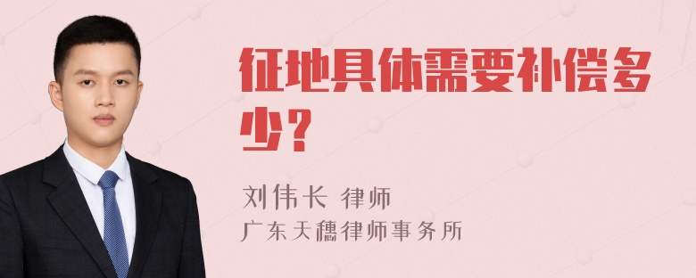 征地具体需要补偿多少？