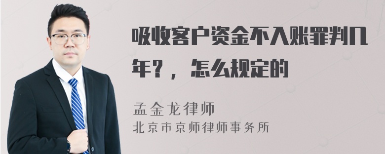 吸收客户资金不入账罪判几年？，怎么规定的