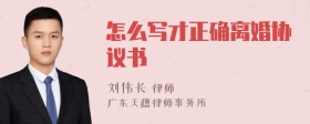 怎么写才正确离婚协议书