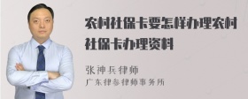 农村社保卡要怎样办理农村社保卡办理资料