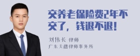 交养老保险费2年不交了，钱退不退！