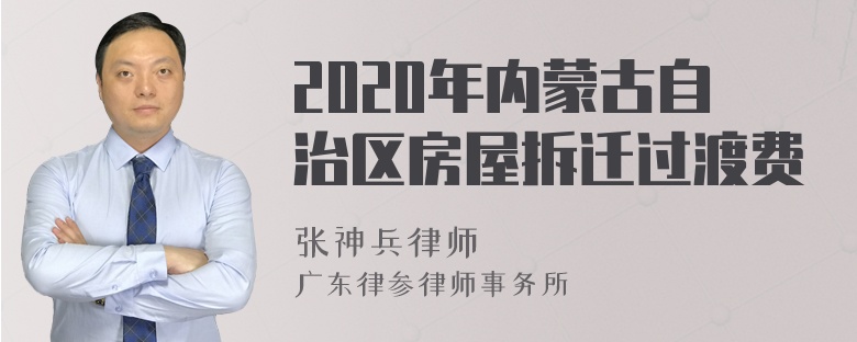 2020年内蒙古自治区房屋拆迁过渡费