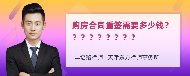 购房合同重签需要多少钱？？？？？？？？？