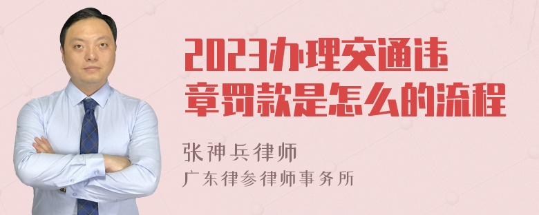 2023办理交通违章罚款是怎么的流程