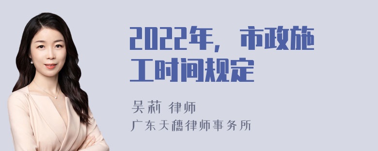 2022年，市政施工时间规定