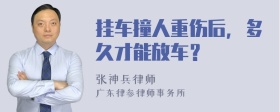 挂车撞人重伤后，多久才能放车？