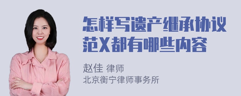 怎样写遗产继承协议范X都有哪些内容