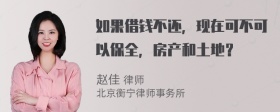 如果借钱不还，现在可不可以保全，房产和土地？