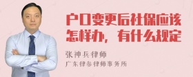 户口变更后社保应该怎样办，有什么规定