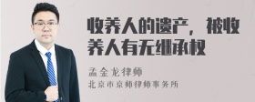 收养人的遗产，被收养人有无继承权