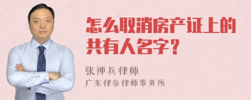 怎么取消房产证上的共有人名字？