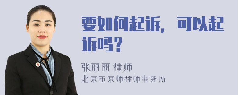 要如何起诉，可以起诉吗？