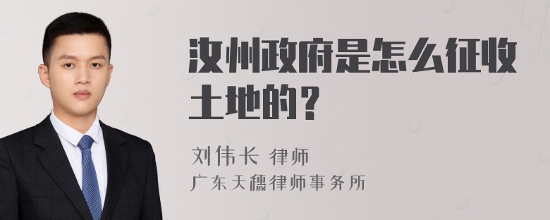 汝州政府是怎么征收土地的？