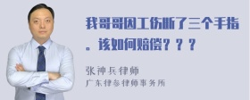 我哥哥因工伤断了三个手指。该如何赔偿？？？