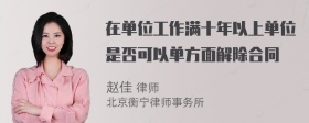 在单位工作满十年以上单位是否可以单方面解除合同