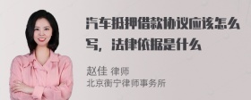 汽车抵押借款协议应该怎么写，法律依据是什么