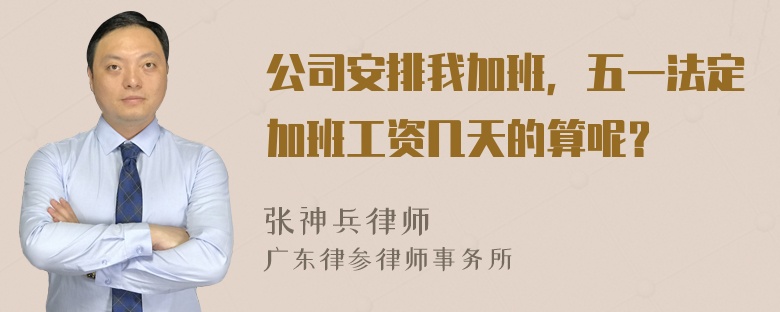 公司安排我加班，五一法定加班工资几天的算呢？