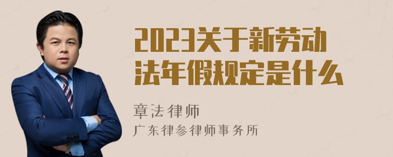 2023关于新劳动法年假规定是什么