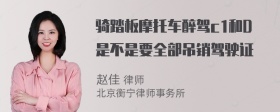 骑踏板摩托车醉驾c1和D是不是要全部吊销驾驶证