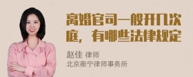 离婚官司一般开几次庭，有哪些法律规定