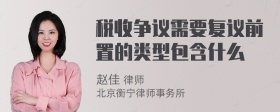 税收争议需要复议前置的类型包含什么