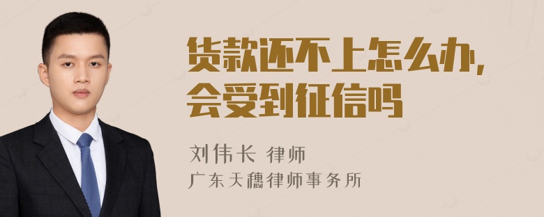 货款还不上怎么办，会受到征信吗