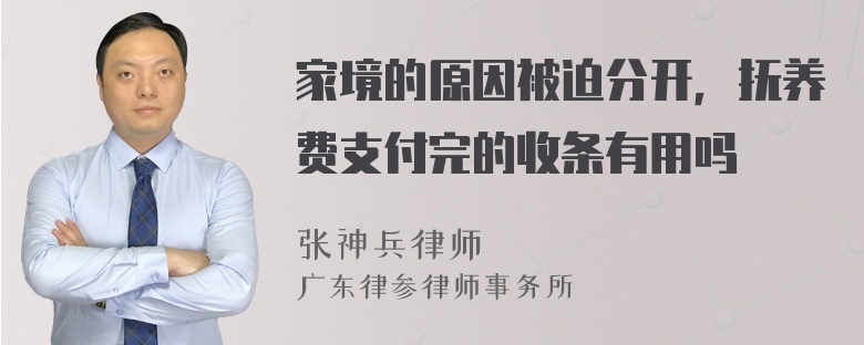 家境的原因被迫分开，抚养费支付完的收条有用吗