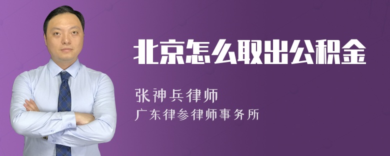 北京怎么取出公积金