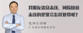 我朋友盗窃未遂，间接故意未遂的犯罪会怎样处罚呢？