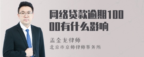 网络贷款逾期10000有什么影响