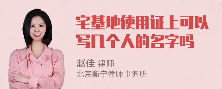宅基地使用证上可以写几个人的名字吗