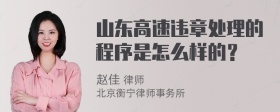 山东高速违章处理的程序是怎么样的？