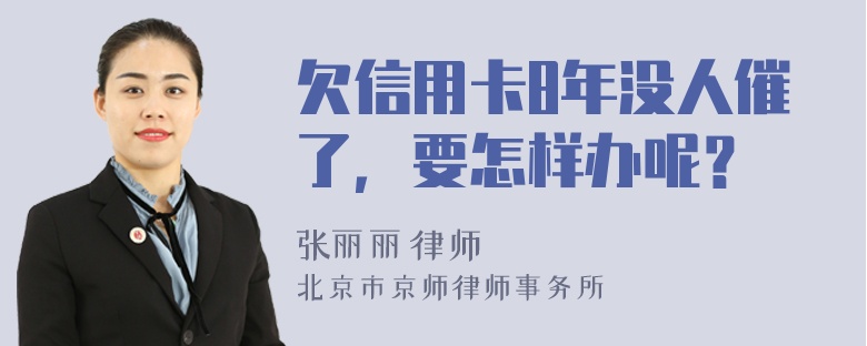 欠信用卡8年没人催了，要怎样办呢？