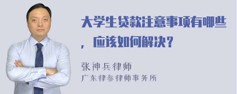 大学生贷款注意事项有哪些，应该如何解决？