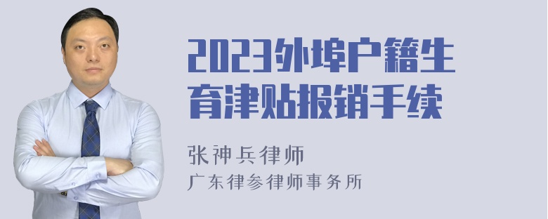 2023外埠户籍生育津贴报销手续