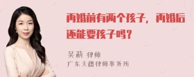 再婚前有两个孩子，再婚后还能要孩子吗？