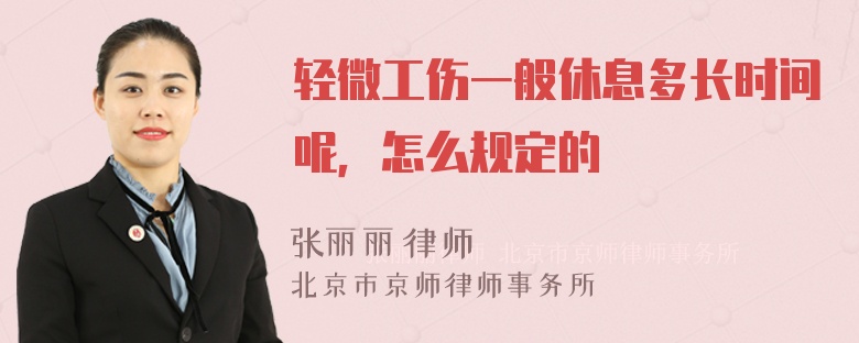 轻微工伤一般休息多长时间呢，怎么规定的